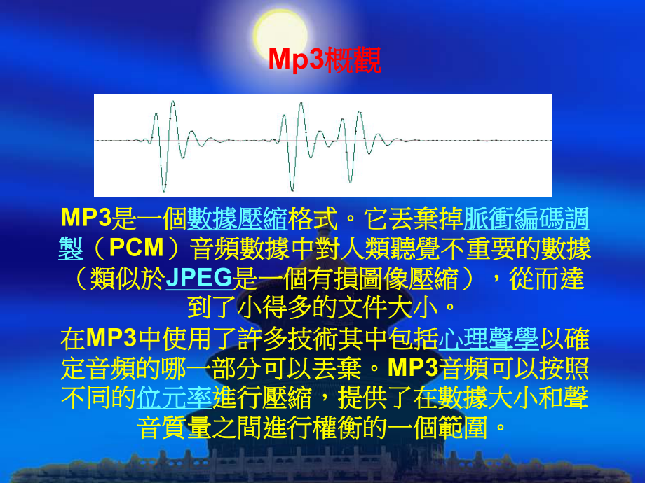 mp3是一个数据压缩格式它丢弃掉脉冲编码调制pcm音频数据中对人类课件.ppt_第2页