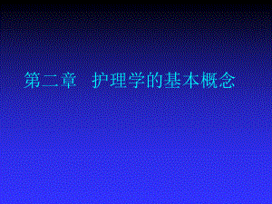 《护理学导论高职案例版》第二章：护理学的基本概念课件.ppt