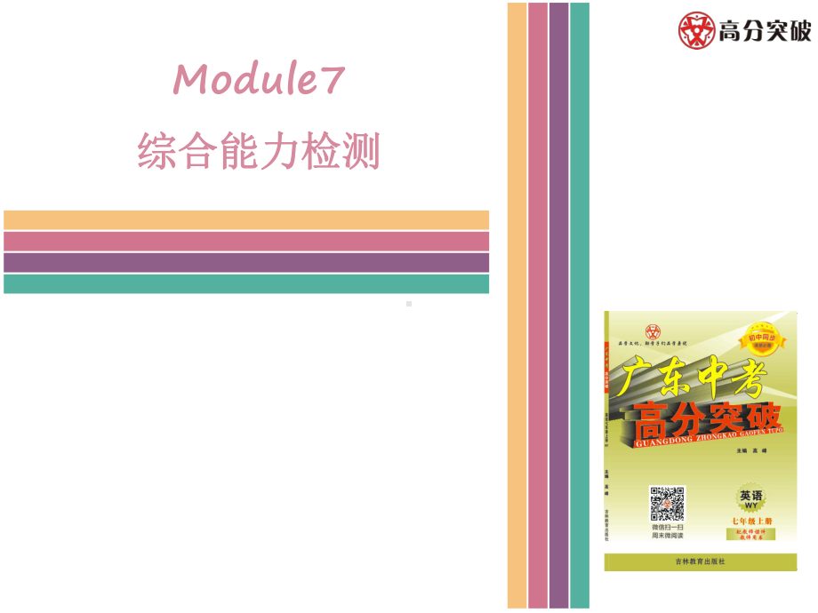 Module7综合能力检测课件.ppt（纯ppt,可能不含音视频素材）_第1页