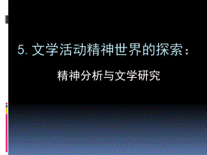 5精神分析批评课件.ppt