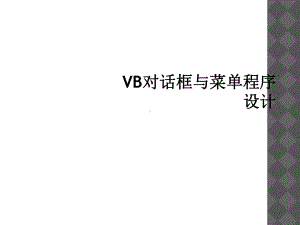 VB对话框与菜单程序设计课件.ppt