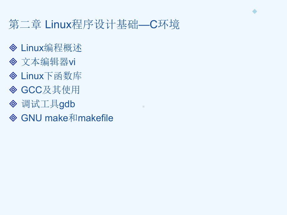 Linux程序设计基础—C环境(gcc-gdb-makefile)课件.ppt_第2页