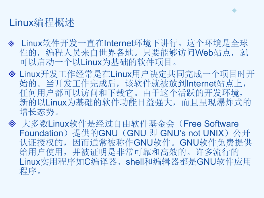 Linux程序设计基础—C环境(gcc-gdb-makefile)课件.ppt_第3页