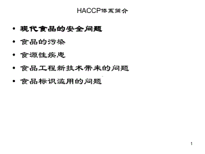 HACCP体系简介HACCP介绍课件.ppt