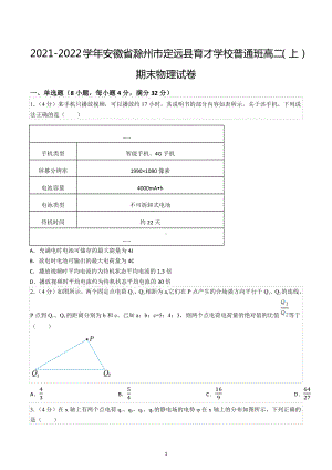 2021-2022学年安徽省滁州市定远县育才学校普通班高二（上）期末物理试卷.docx