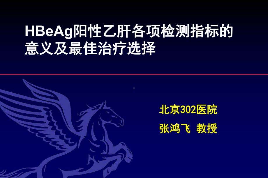 Ag阳性乙肝的最佳治疗选择课件.ppt_第1页