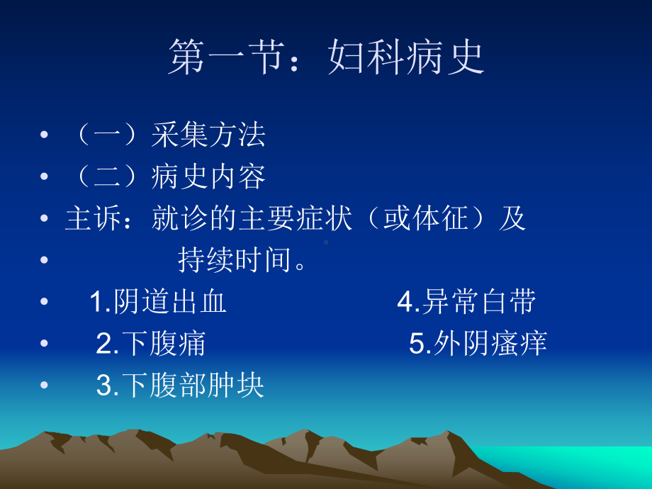 [新版]第一讲：妇科病史及检查课件.ppt_第3页