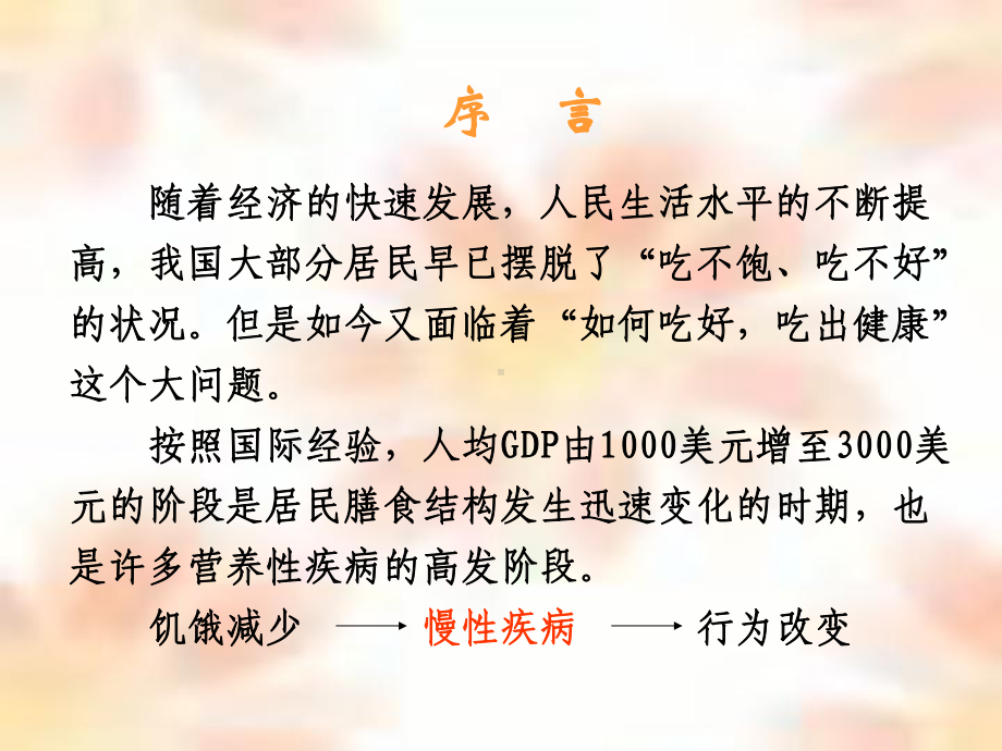 专业医师告诉你怎样注意饮食营养与健康课件.ppt_第2页