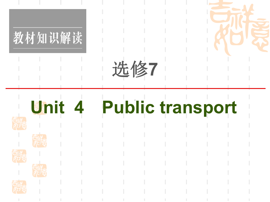 2021高考英语(译林)一轮复习选修7Unit4Publictransport课件.ppt_第1页