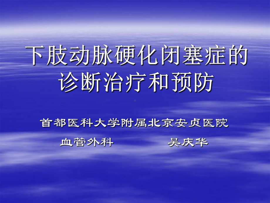 下肢动脉硬化闭塞症的诊断治疗及预防吴庆华安贞课件.ppt_第1页