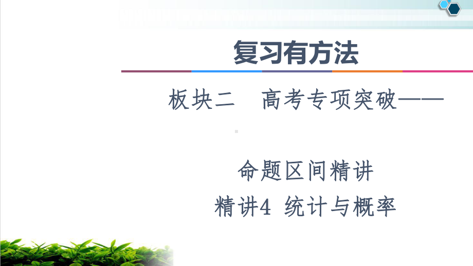 2021复习有方法板块2命题区间精讲精讲4统计与概率课件.ppt_第1页