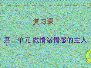 七年级道德与法治下册第二单元复习课件.ppt