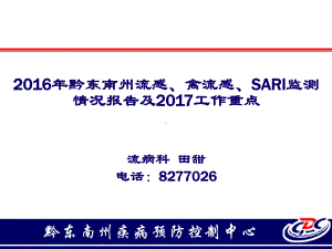 2017年黔东南州流感、人禽流感、不明原因肺炎课件.pptx