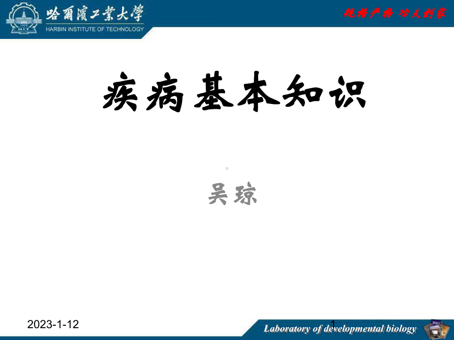 [预防医学]第十六疾病的基本知识课件.ppt_第1页