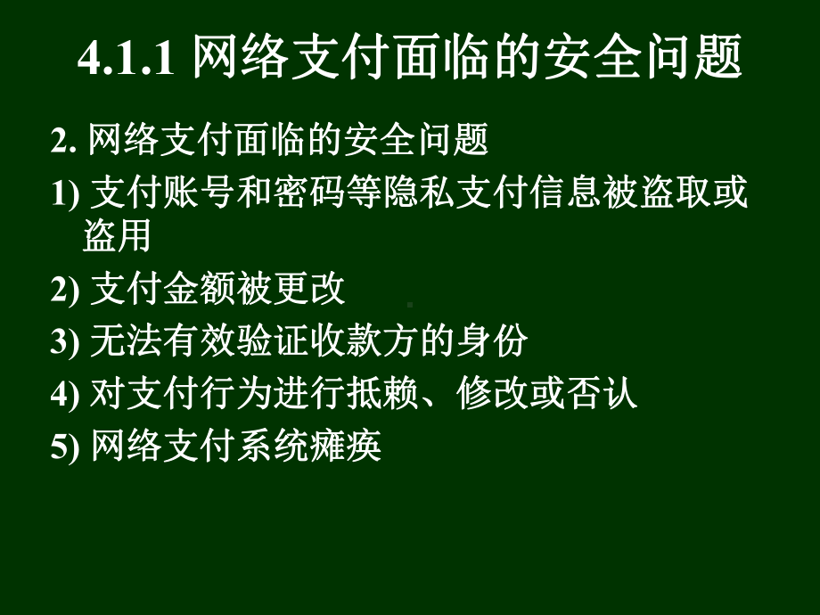 ch网络支付的安全及相关安全技术课件.ppt_第2页