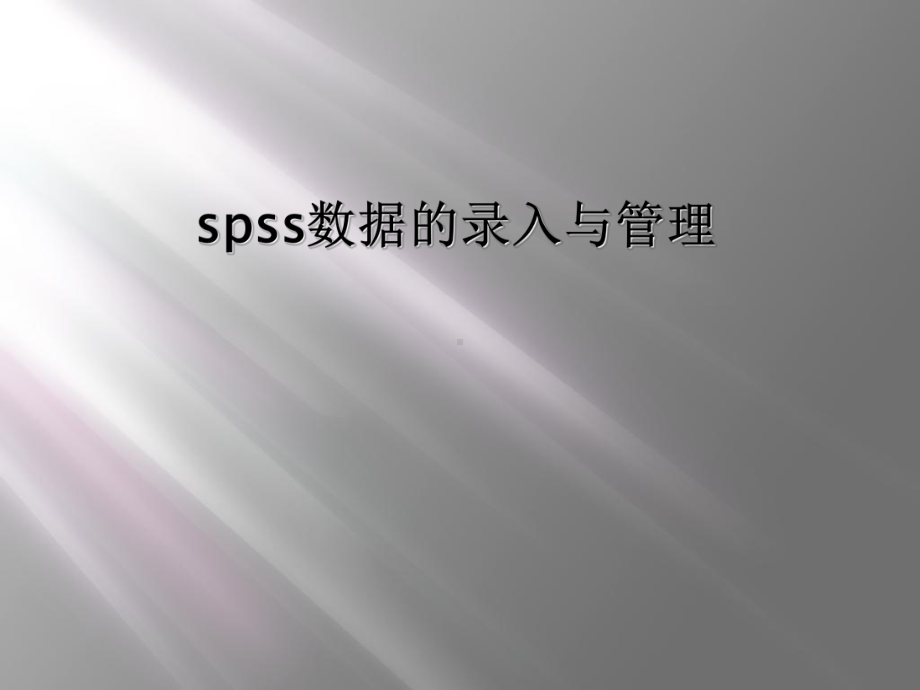 spss数据的录入与管理课件.ppt_第1页