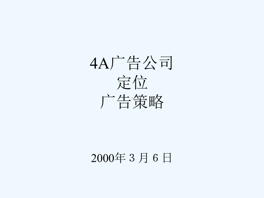 A广告公司、定位、广告策略课件.ppt_第1页