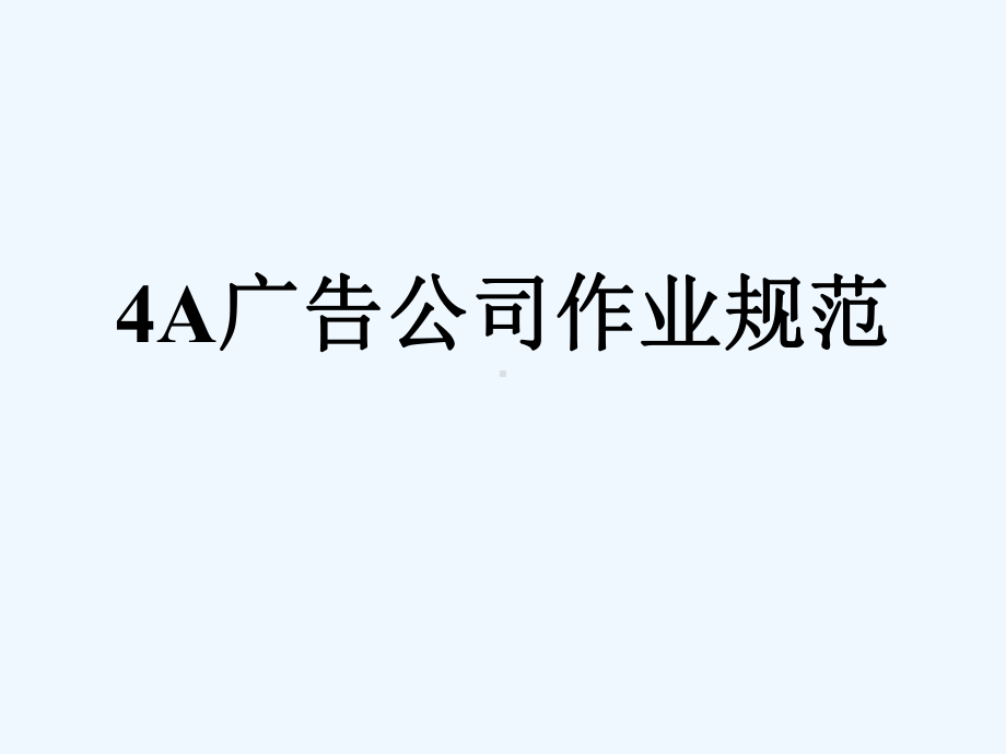 A广告公司、定位、广告策略课件.ppt_第3页