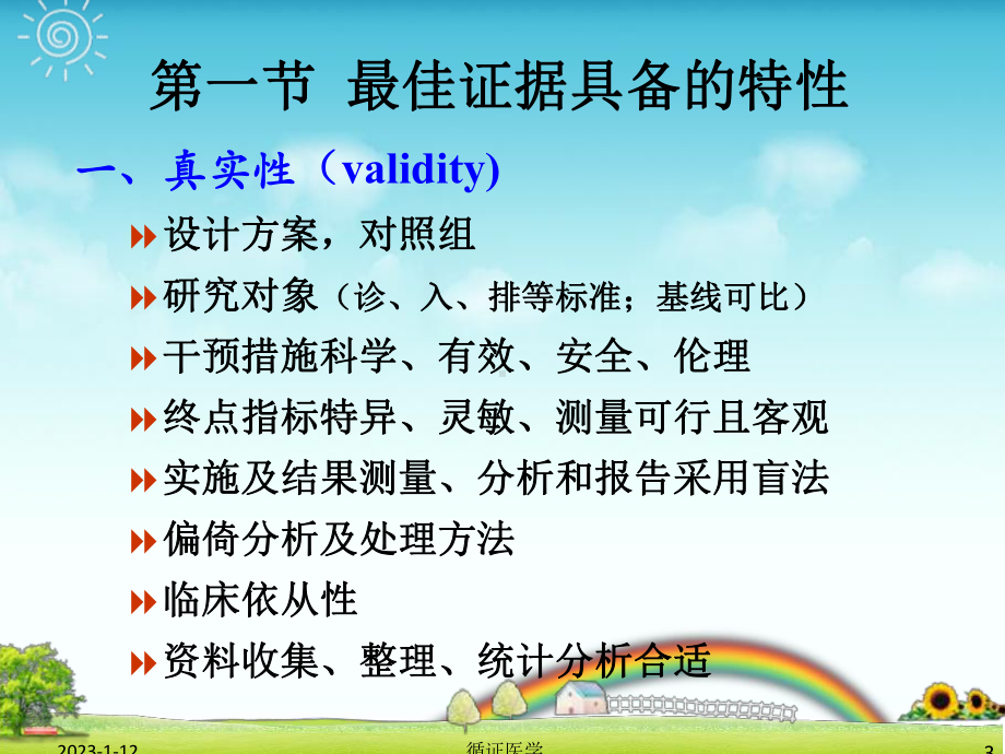 4循证医学用证的个体化原则课件.ppt_第3页