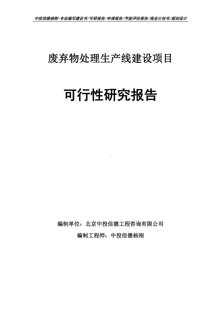 废弃物处理生产线建设可行性研究报告建议书申请备案.doc_第1页