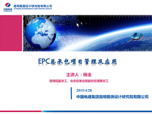 EPC总承包项目管理及应用课件讲义.ppt