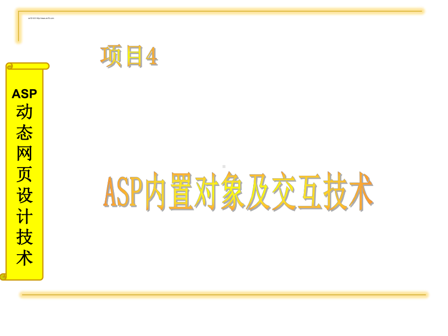 ASP内置对象及交互技术课件.ppt_第1页