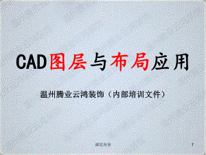 CAD图层布局应用(完成)[优质课类]课件.ppt