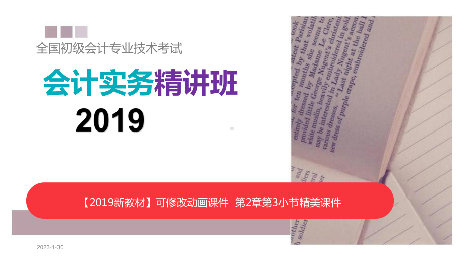 2019新教材《初级会计实务》第二章资产第三节-交易性金融资产课件.pptx_第1页