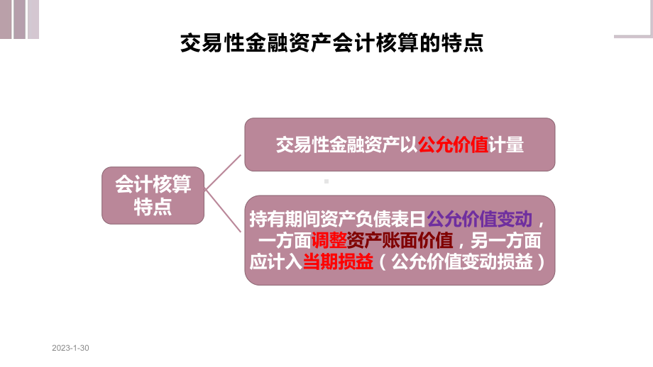 2019新教材《初级会计实务》第二章资产第三节-交易性金融资产课件.pptx_第3页