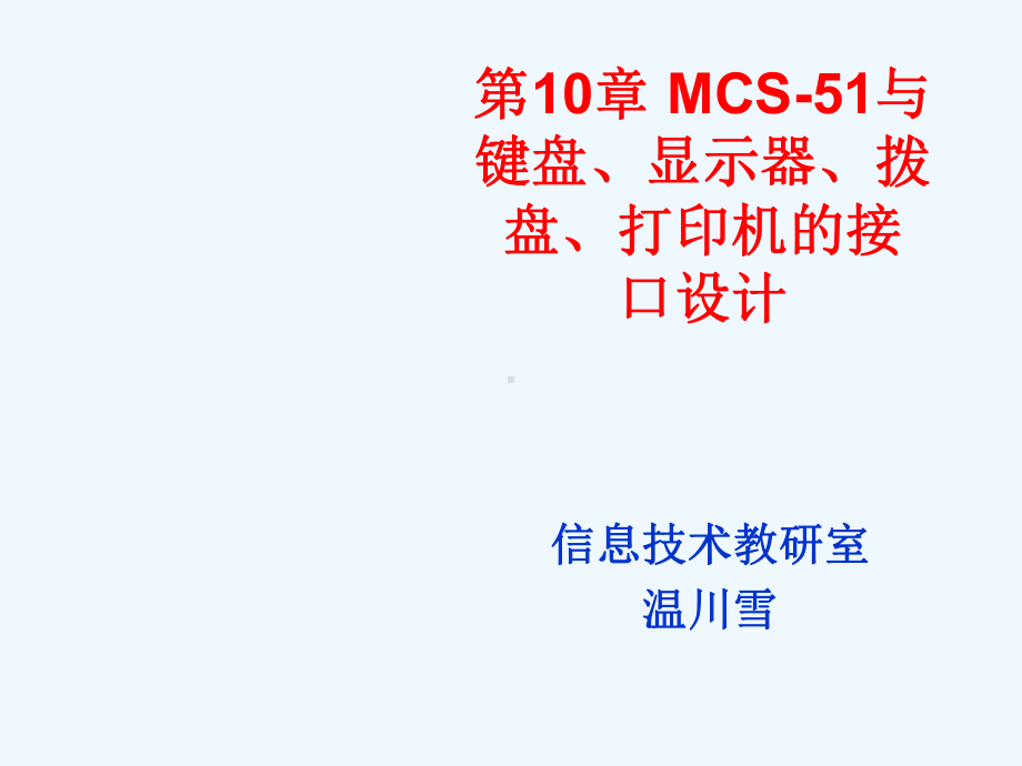 MCS与键盘、显示器、课件.ppt_第1页