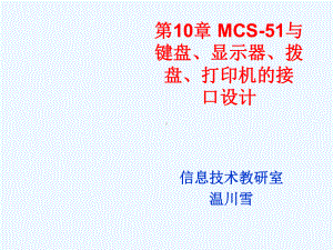 MCS与键盘、显示器、课件.ppt