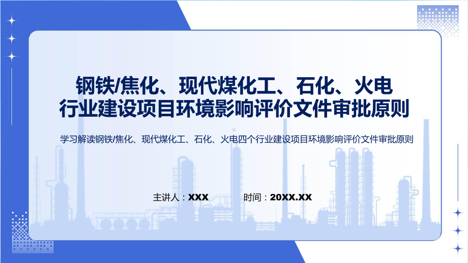 资料学习解读钢铁焦化现代煤化工石化火电四个行业建设项目环境影响评价文件审批原则ppt.pptx_第1页