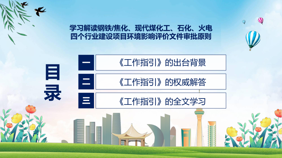 资料学习解读钢铁焦化现代煤化工石化火电四个行业建设项目环境影响评价文件审批原则ppt.pptx_第3页