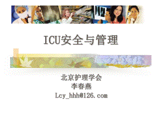 ICU安全讲课李春燕课件.ppt