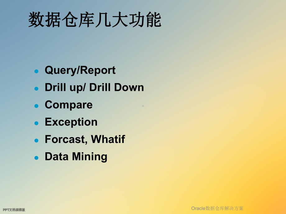 Oracle数据仓库解决方案课件.ppt_第2页