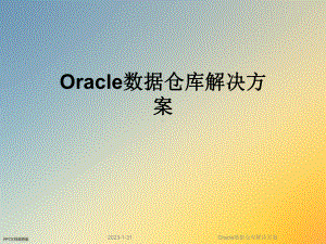 Oracle数据仓库解决方案课件.ppt