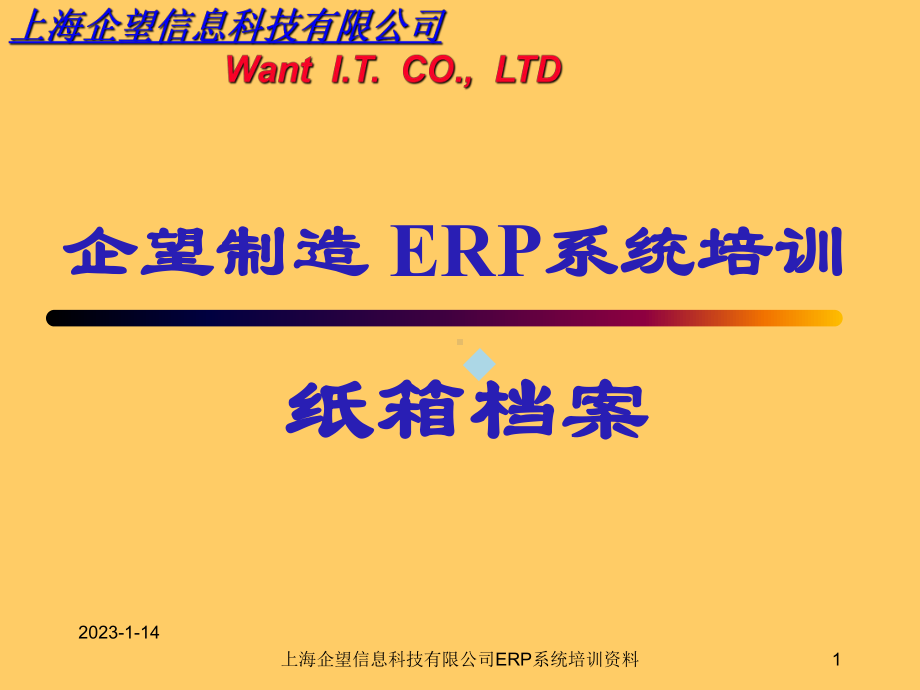 ERP纸箱档案流程管理模块培训手册课件.ppt_第1页