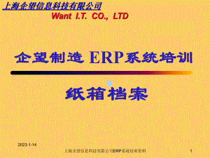 ERP纸箱档案流程管理模块培训手册课件.ppt