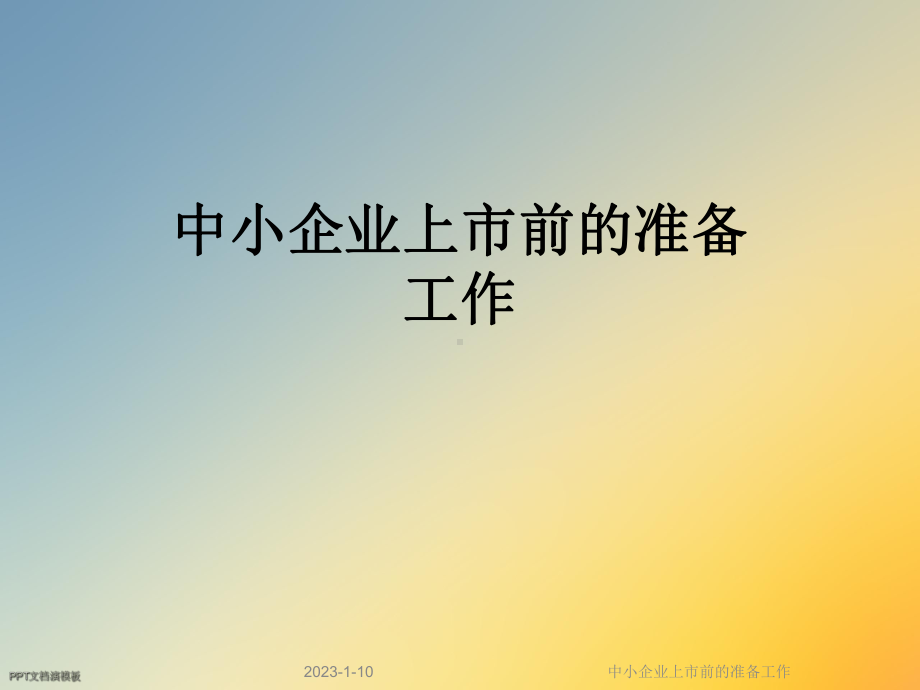 中小企业上市前的准备工作课件.ppt_第1页