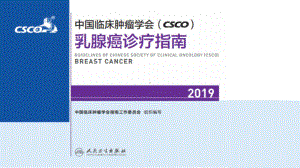 CSCO乳腺癌指南骨转移脑转移等指南课件.ppt