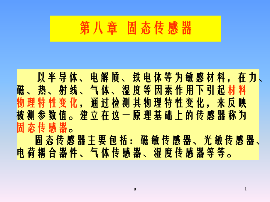 《固态传感器-》课件.ppt_第1页