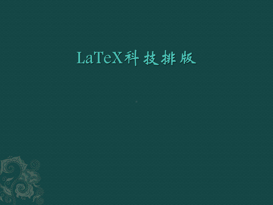 LaTeX排版系统分析课件.ppt_第1页