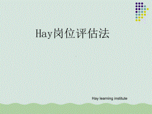 Hay岗位评估法课件.ppt