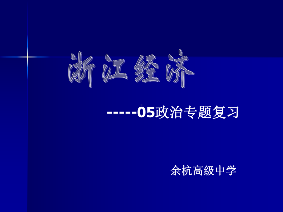 05政治专题复习浙江经济powerpointpresentation重点课件.ppt_第1页