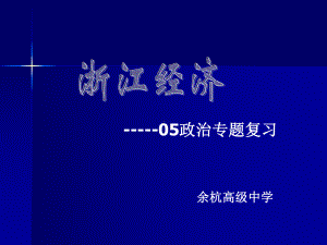 05政治专题复习浙江经济powerpointpresentation重点课件.ppt