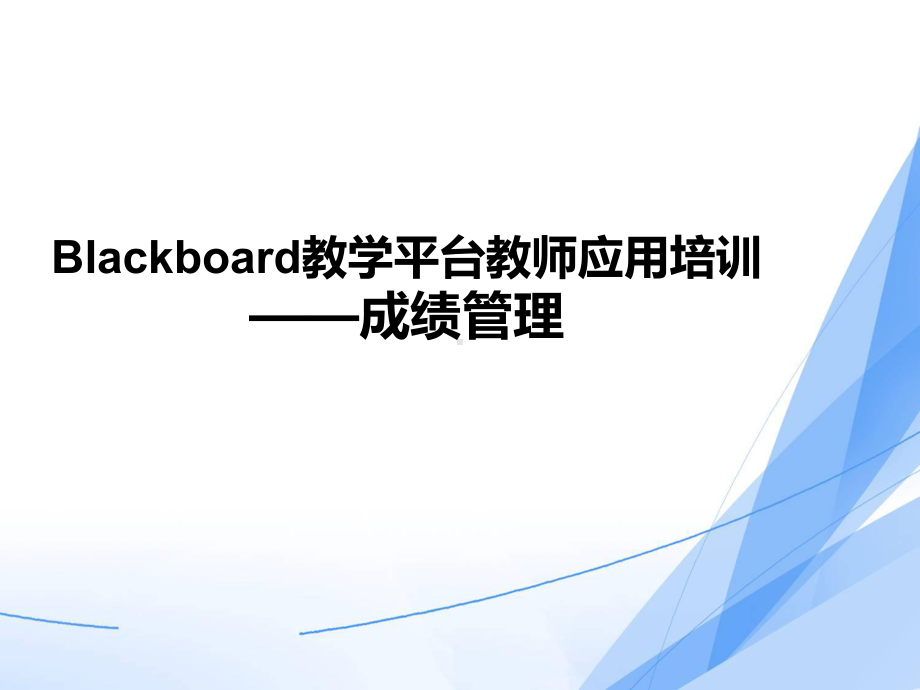 Blackboard教学平台教师应用培训成绩管理课件.ppt_第1页