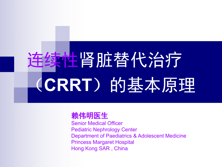 [医药卫生]连续性肾脏替代治疗CRRT的基本原理课件.ppt_第1页