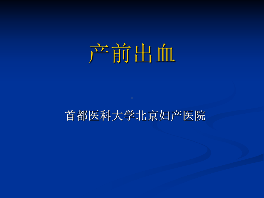 [医学保健]产前出血4297课件.ppt_第2页