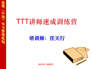 TTT讲师速成魔鬼训练营学员讲义课件.ppt