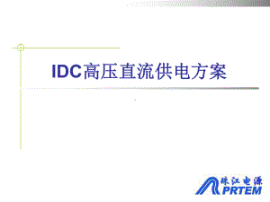 IDC高压直流供电方案解读课件.ppt